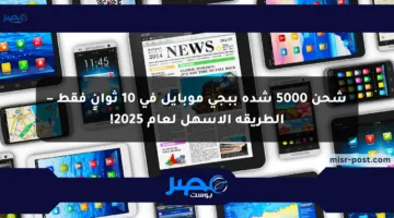 شحن 5000 شدة ببجي موبايل في 10 ثوانٍ فقط – الطريقة الأسهل لعام 2025!